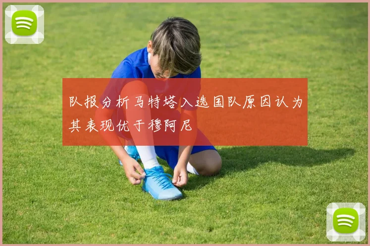 队报分析马特塔入选国队原因认为其表现优于穆阿尼