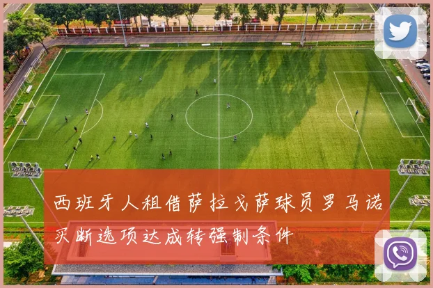 西班牙人租借萨拉戈萨球员罗马诺买断选项达成转强制条件