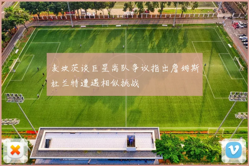 麦坎茨谈巨星离队争议指出詹姆斯杜兰特遭遇相似挑战