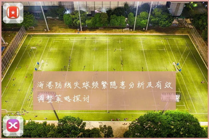 海港防线失球频繁隐患分析及有效调整策略探讨