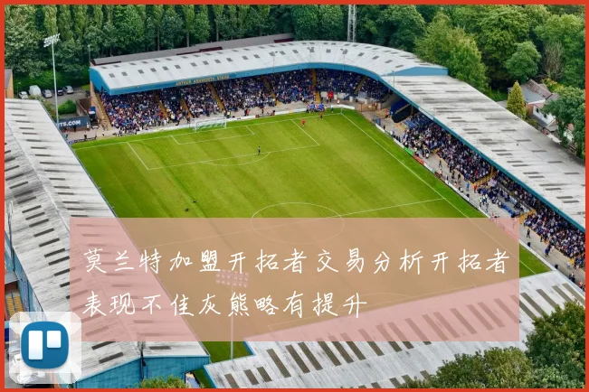 莫兰特加盟开拓者交易分析开拓者表现不佳灰熊略有提升
